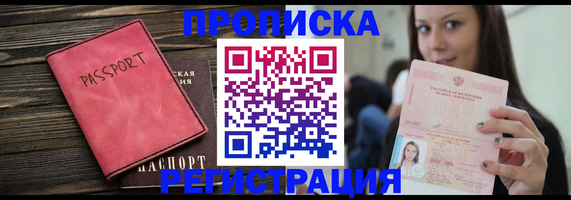 прописка для работы в Уфе